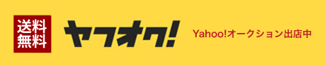 Yahoo!オークション出店中