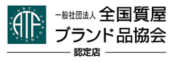 全国質屋ブランド品協会