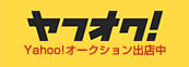 Yahoo!オークション出店中