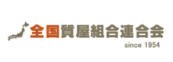 全国質屋組合連合会