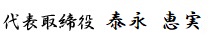 代表取締役 泰永 恵実