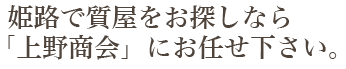   姫路で質屋をお探しなら 「上野商会」にお任せ下さい。