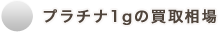 プラチナ1gの買取相場