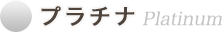 プラチナ