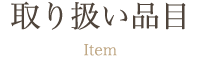 取扱い品目 - 株式会社上野商会