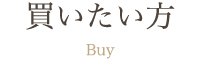 買いたい方 - 株式会社上野商会