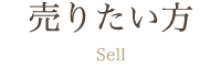 売りたい方 - 株式会社上野商会