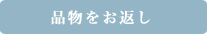 品物を戻したい