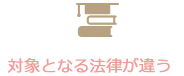 対象となる法律が違う